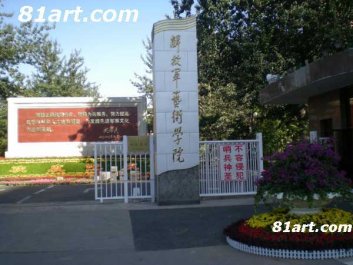 解放军艺术学院校园风光 北京军艺校园风景线图片